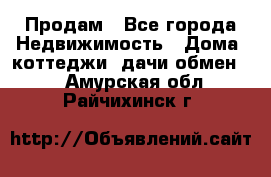 Продам - Все города Недвижимость » Дома, коттеджи, дачи обмен   . Амурская обл.,Райчихинск г.